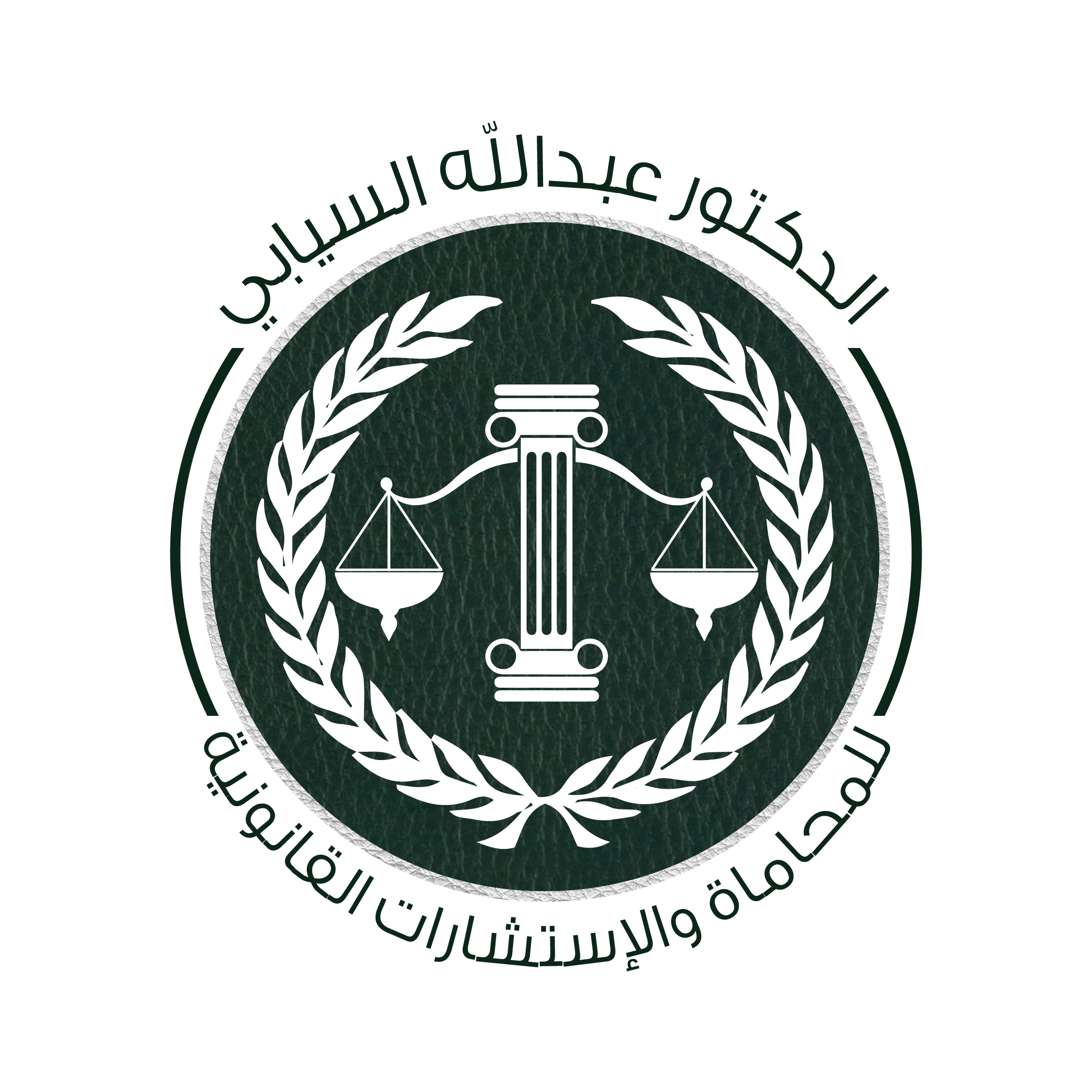 Dr. Abdullah Al-Siyabi Law Office